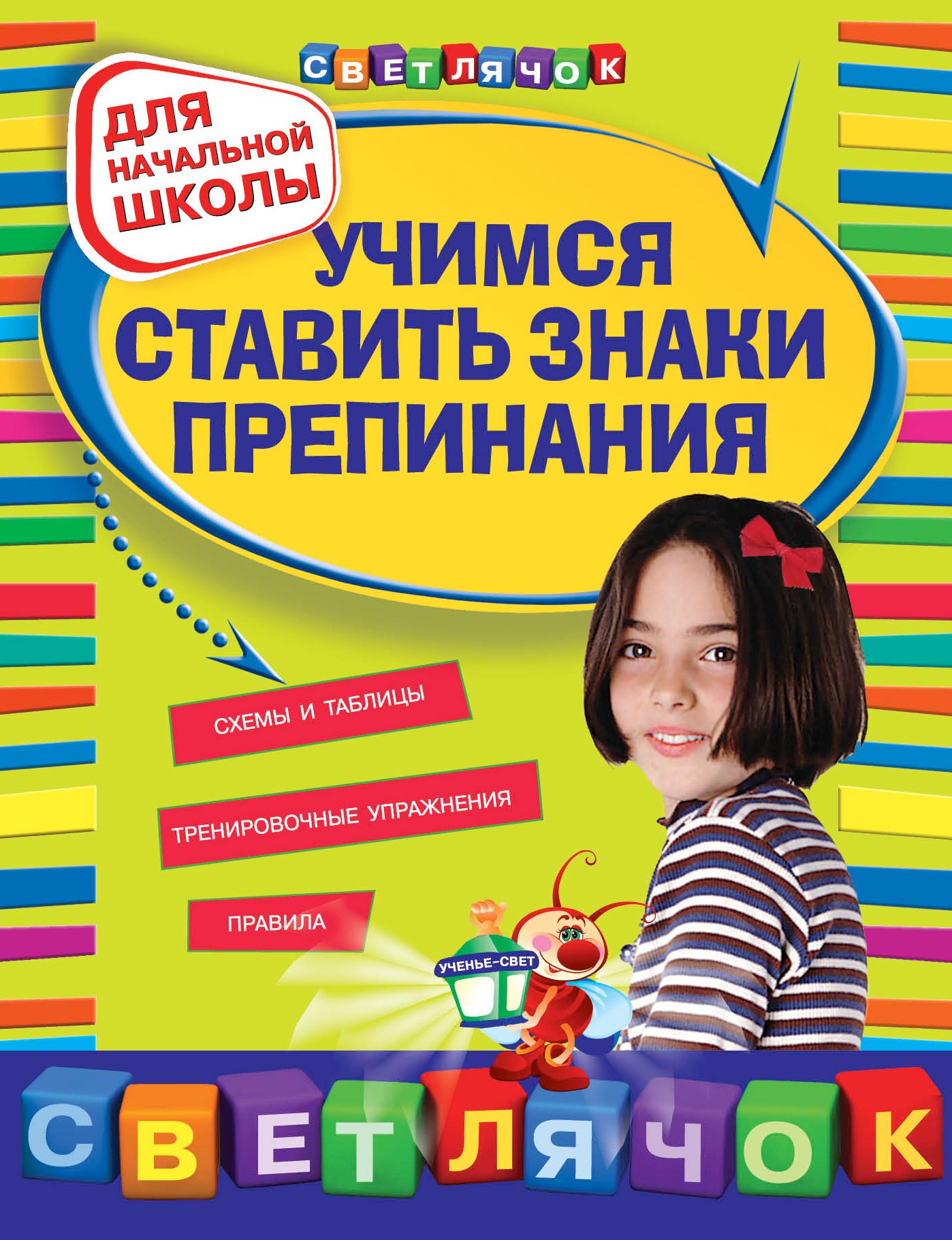 

Учимся ставить знаки препинания : для начальной школы