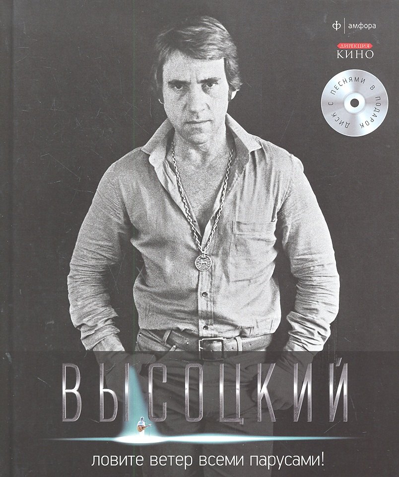 

Собрание сочинений В 11 тт. Т.8: Ловите ветер всеми парусами.../ +CD