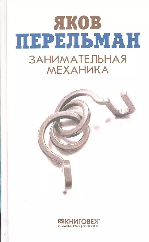 Перельман Яков Исидорович Занимательная механика