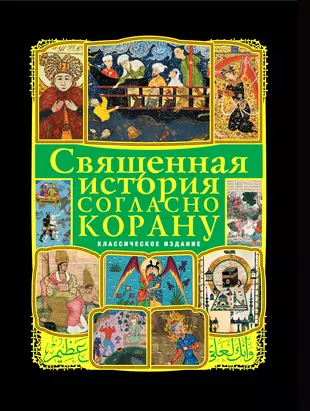 Священная история книга. Священная история согласно Корану обложка книги. Коранические истории книга.