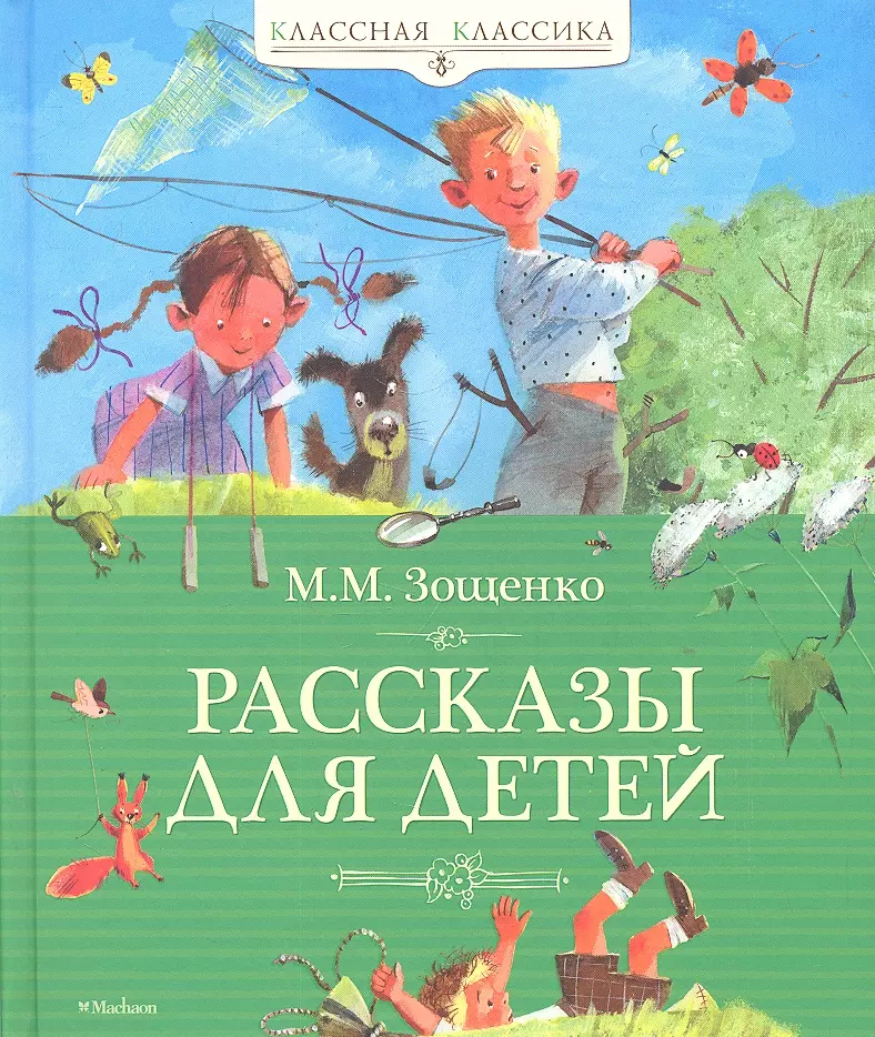 Зощенко Михаил Михайлович Рассказы для детей