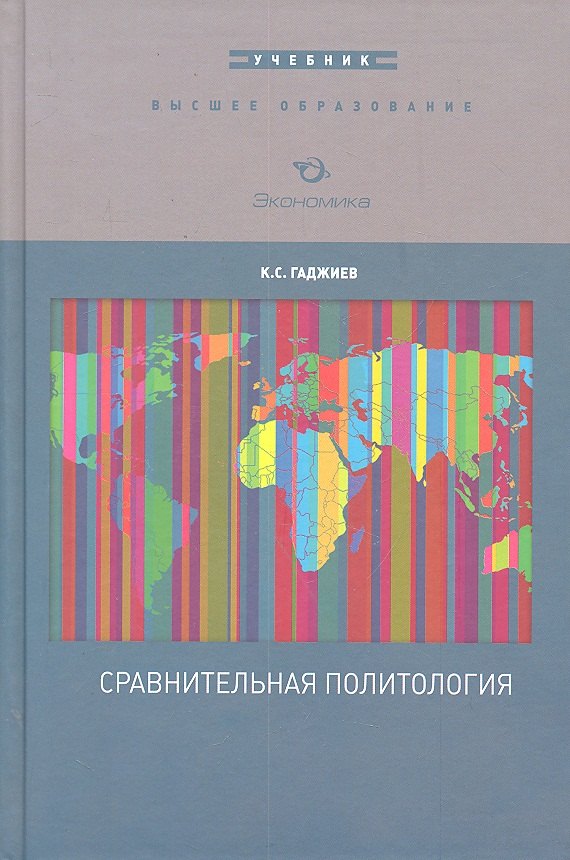 

Сравнительная политология: Учебник / (Высшее образование). Гаджиев К.С. (Экономика)