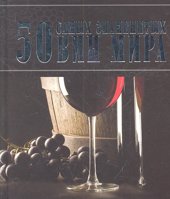 

50 самых знаменитых вин мира