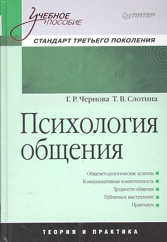 

Психология общения : Учебное пособие