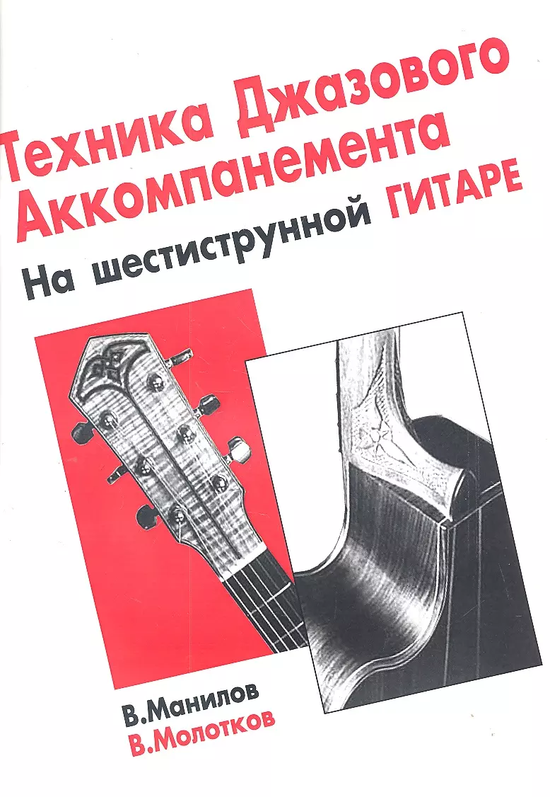 Техника джазового аккомпанемента на шестиструнной гитаре. (Владимир Манилов)  - купить книгу с доставкой в интернет-магазине «Читай-город». ISBN:  978-9-85-709502-5