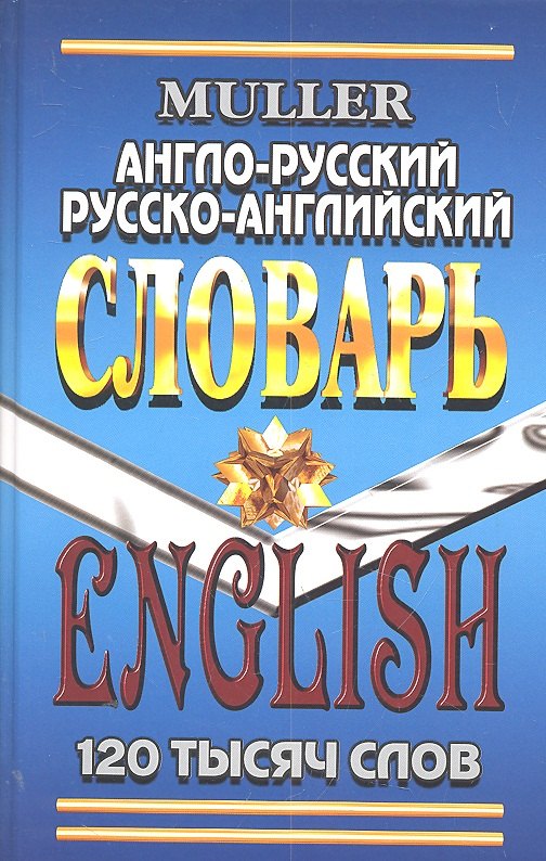 

Англо-русский Русско-англ. словарь (120 тыс. сл.) (7272) Мюллер