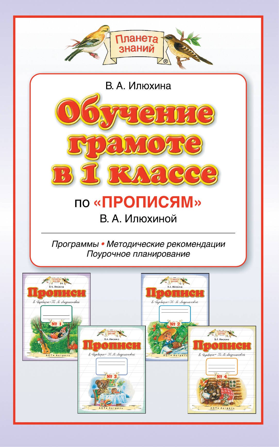 

Обучение в 1 классе по "Прописям" В.А.Илюхиной