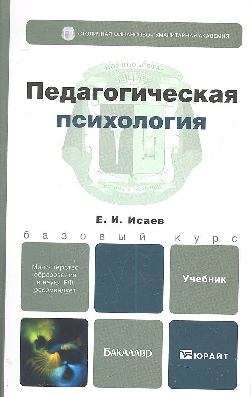 

Педагогическая психология. учебник для бакалавров