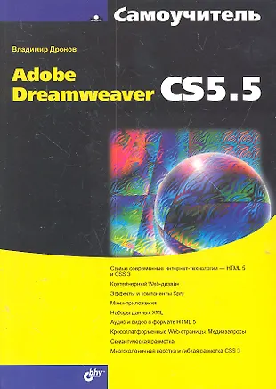 Самоучитель Adobe Dreamweaver CS5.5 (Владимир Дронов) купить книгу с