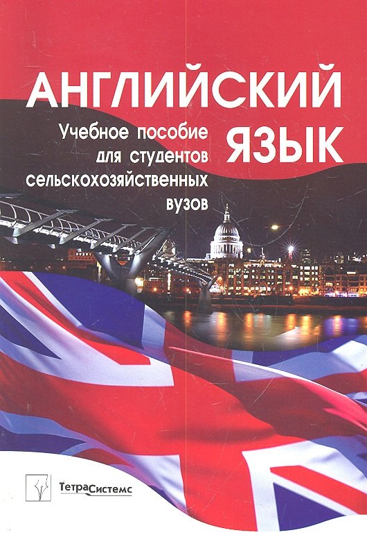 

Английский язык: учеб. пособие / Для студентов сельскохозяйственных вузов. (мягк). Веренич Н.И и др. (Матица)