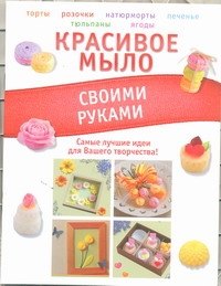 

Красивое мыло своими руками