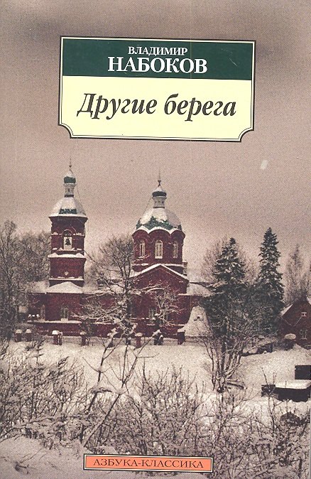 

Другие берега