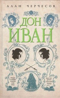 

Дон Иван: роман