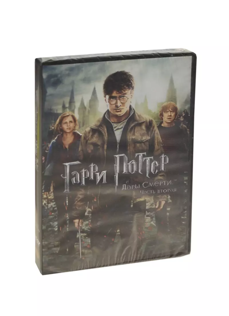 DVD, Видео, Гарри Поттер и дары Смерти. часть 2 - амарей - DVD (2303673)  купить по низкой цене в интернет-магазине «Читай-город»