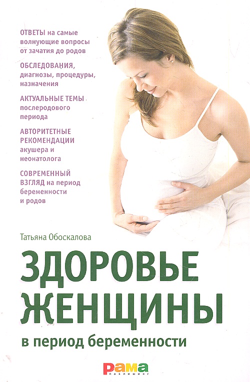 Здоровье женщины книга. Женское здоровье. Книга для будущих мам. Книжка для беременных. Книги для беременных.