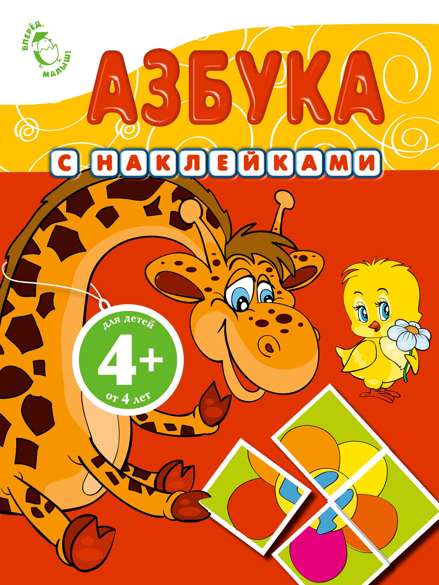 

Азбука с наклейками