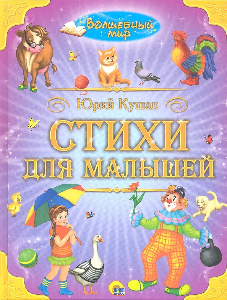 

Стихи для малышей