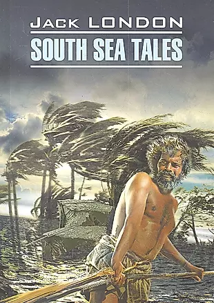Рассказы Южных морей : Книга для чтения на английском языке — 2304018 — 1