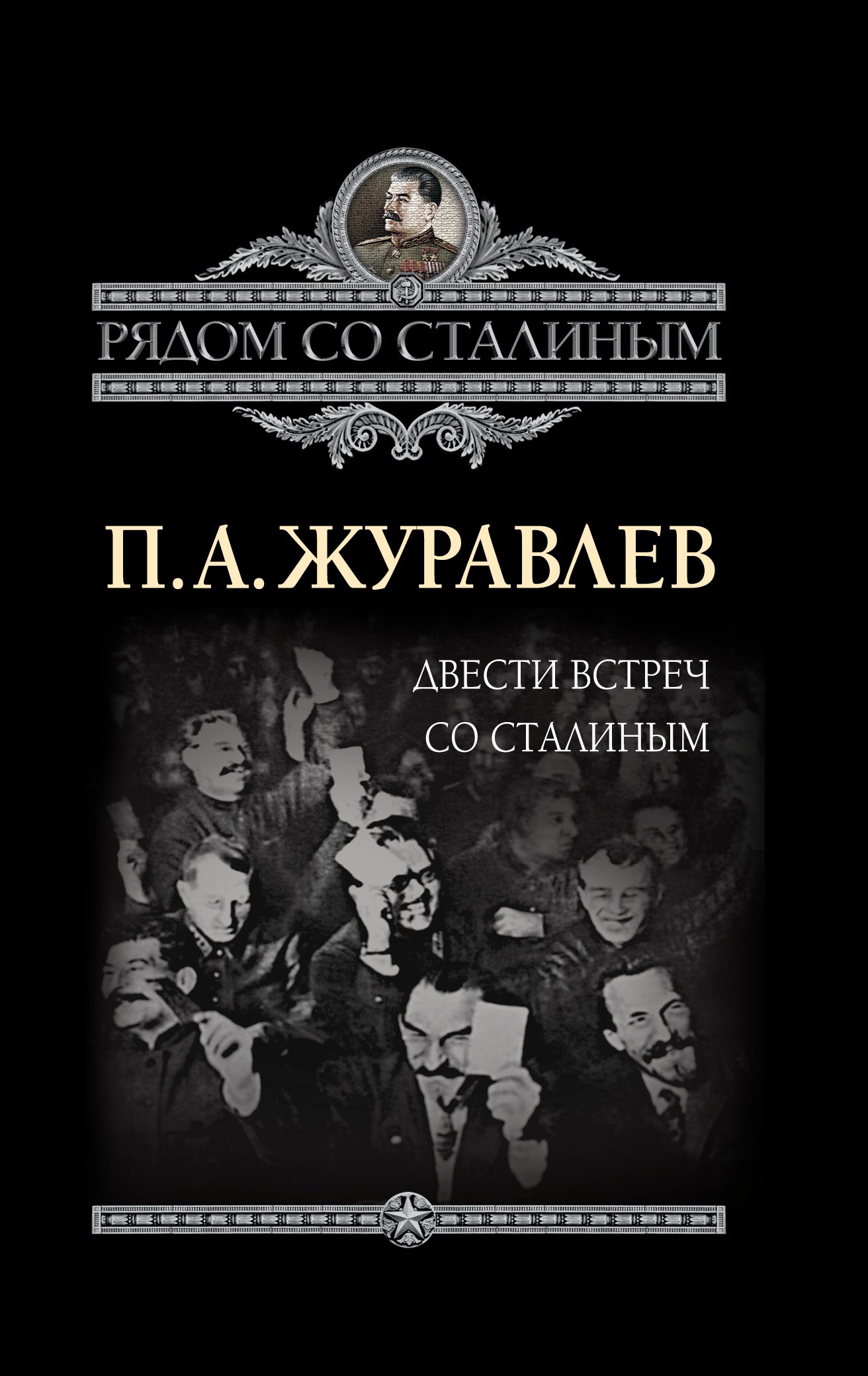 

Двести встреч со Сталиным