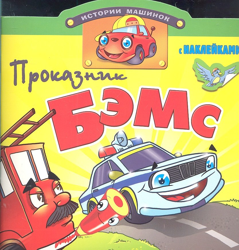 

Проказник Бэмс. Книжка с наклейками. Вырубка