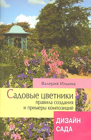 Фитон.Садовые цветники (Валерия Ильина) - купить книгу с доставкой в ...