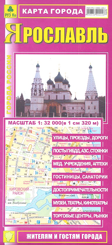 Карта города Ярославль (1:32 000) (раскладушка) (мГорРос) цена и фото