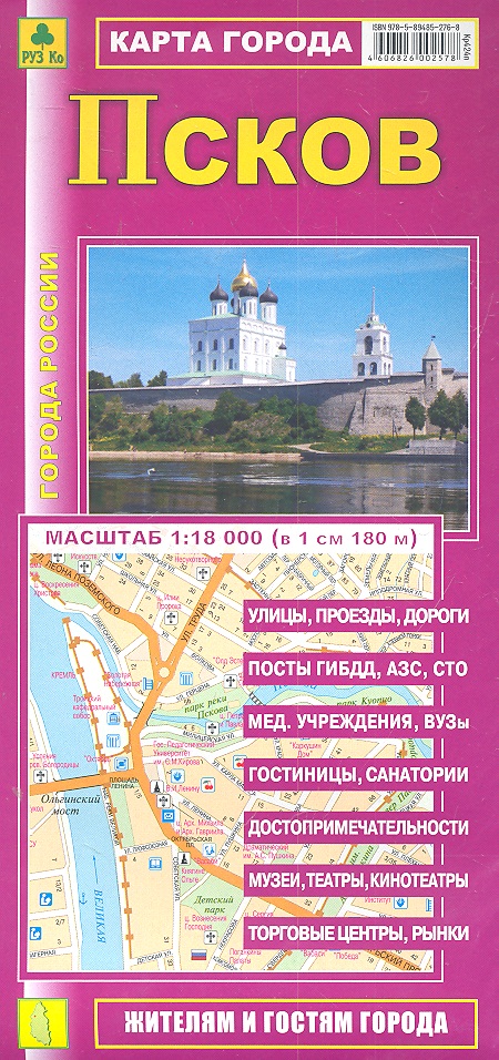 Карта г. Псков (1:18тыс) (Кр424п) (раскл) (мягк) (РузКо) цена и фото