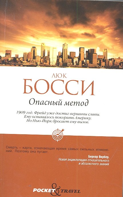 

Опасный метод