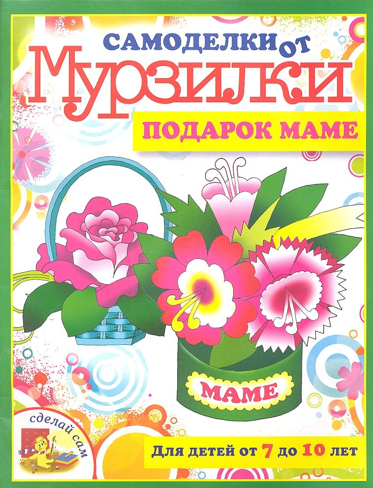 

Подарок маме.Для детей от 7 до 10 лет