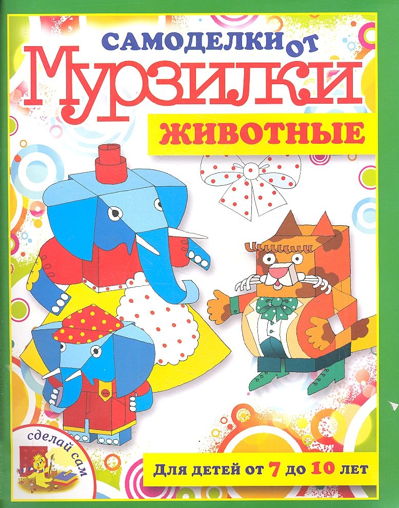 

Животные. / Для детей от 7 до 10 лет