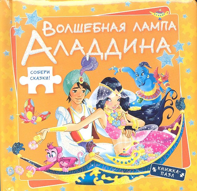 

Волшебная лампа Аладдина