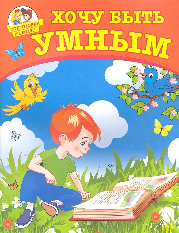 

Хочу быть умным