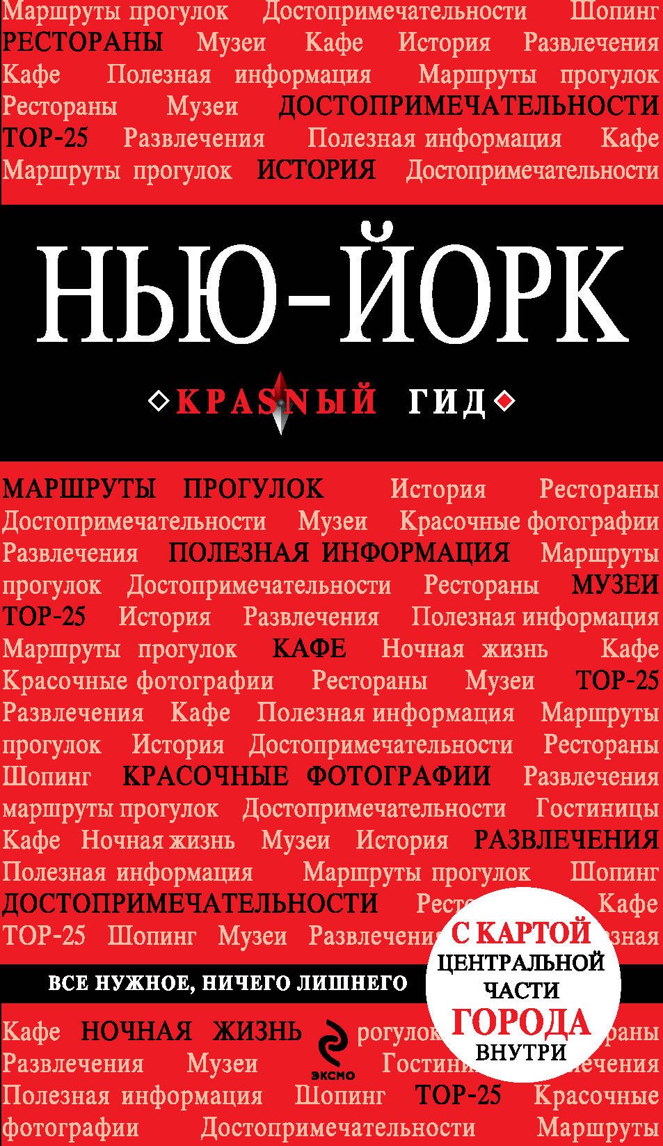 

Нью-Йорк: путеводитель / 2-е изд., испр. и доп. + карта