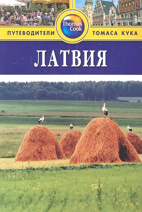 Маккелви Робин - Латвия: Путеводитель. - 2-е изд. перераб. и доп.