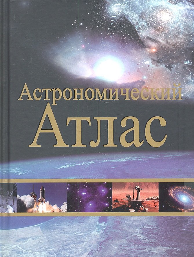 

Астрономический атлас