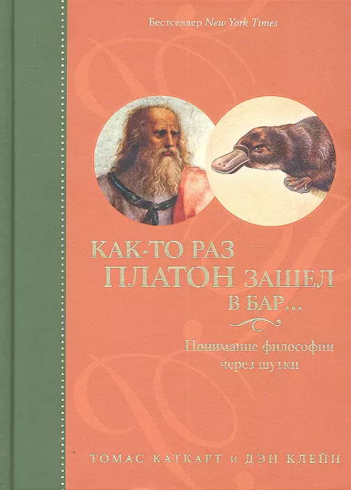 Каткарт Томас - Как-то раз Платон зашел в бар…: Понимание философии через шутки / 2-е изд.