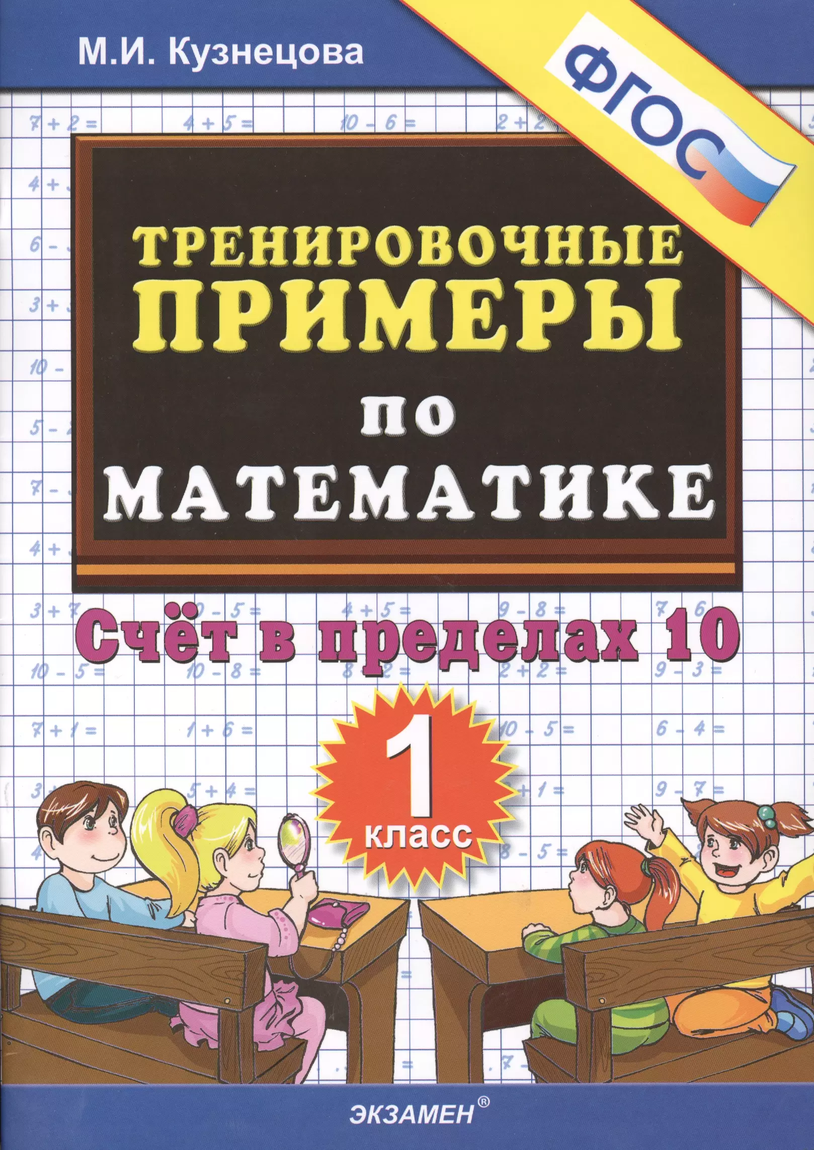 Кузнецова Марина Ивановна Тренировочные примеры по математике: счет в пределах 10: 1 класс