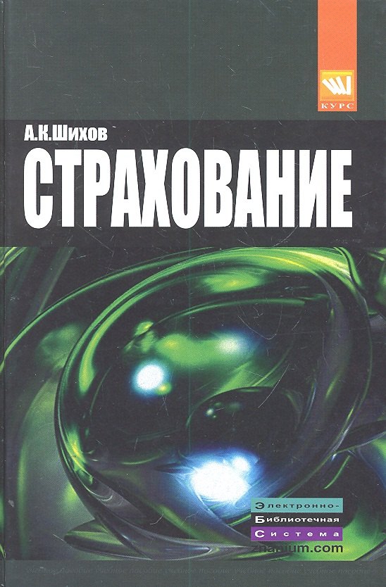 

Страхование: организация, экономика, правовые аспекты : учеб. пособие для вузов / 2-е изд., перераб. и доп.