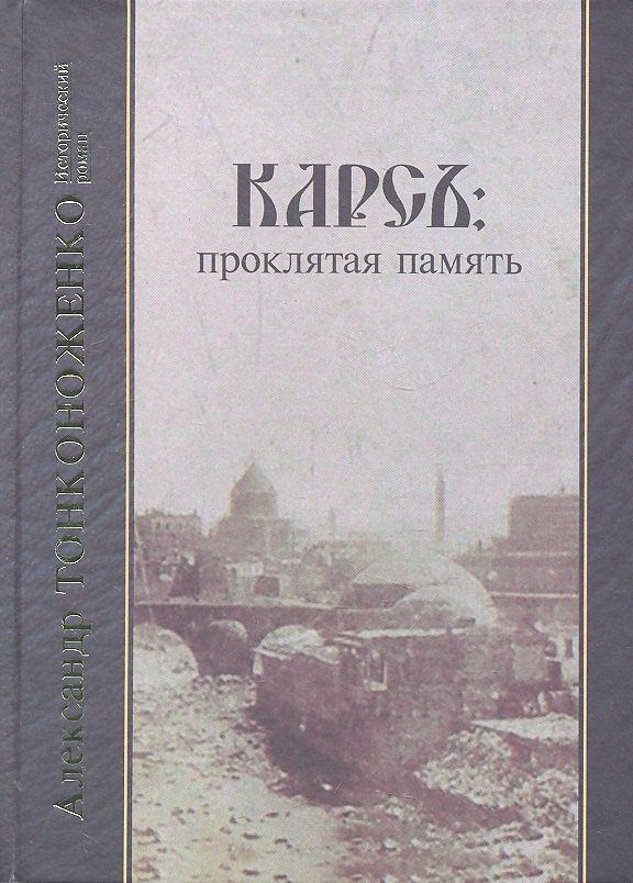 Тонконоженко А.А. Карсъ: проклятая память. Исторический роман салиас де турнемир елизавета васильевна воспоминания о войне 1877 1878 гг