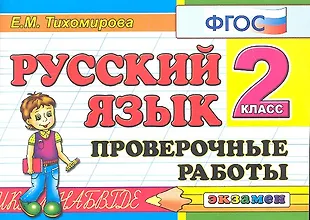 Русский язык: Проверочные работы: 2 класс (Елена Тихомирова) - купить ...