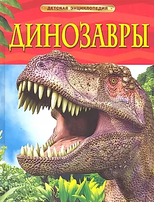 Динозавры — 2304942 — 1