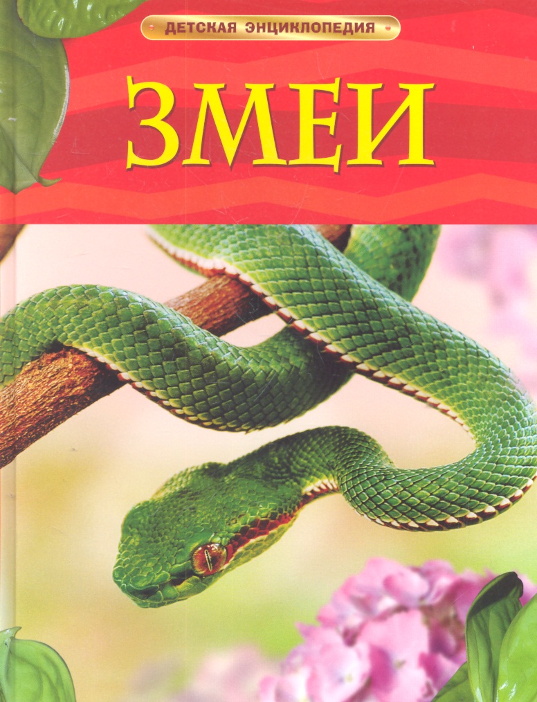 шейх миллер д змеи детская энциклопедия Шейх-Миллер Джонатан Змеи