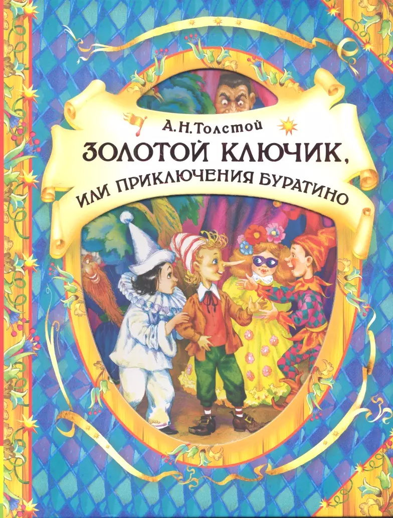 Толстой Алексей Николаевич - Золотой ключик, или Приключения Буратино: сказочная повесть