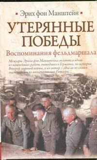 

Утерянные победы. Воспоминания фельдмаршала