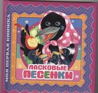 

Ласковые песенки