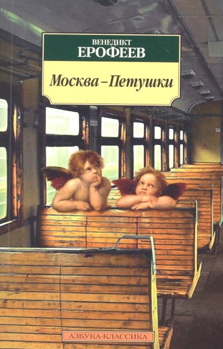 

Москва-Петушки: Поэма