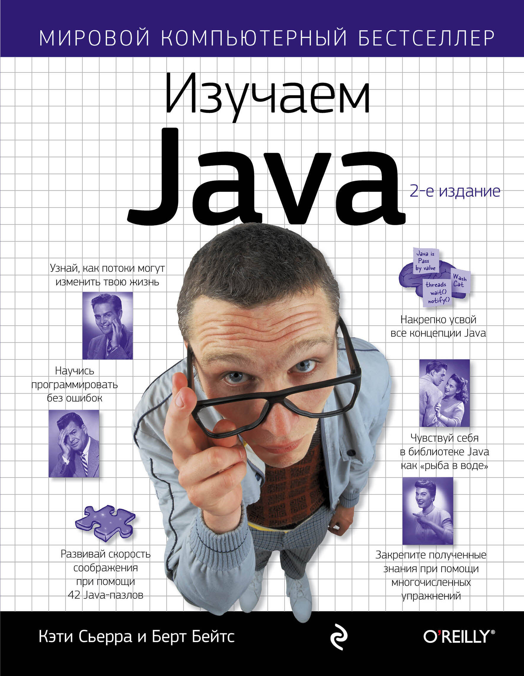 Сьерра Кэти Изучаем Java дашнер с изучаем java ee современное программирование для больших предприятий