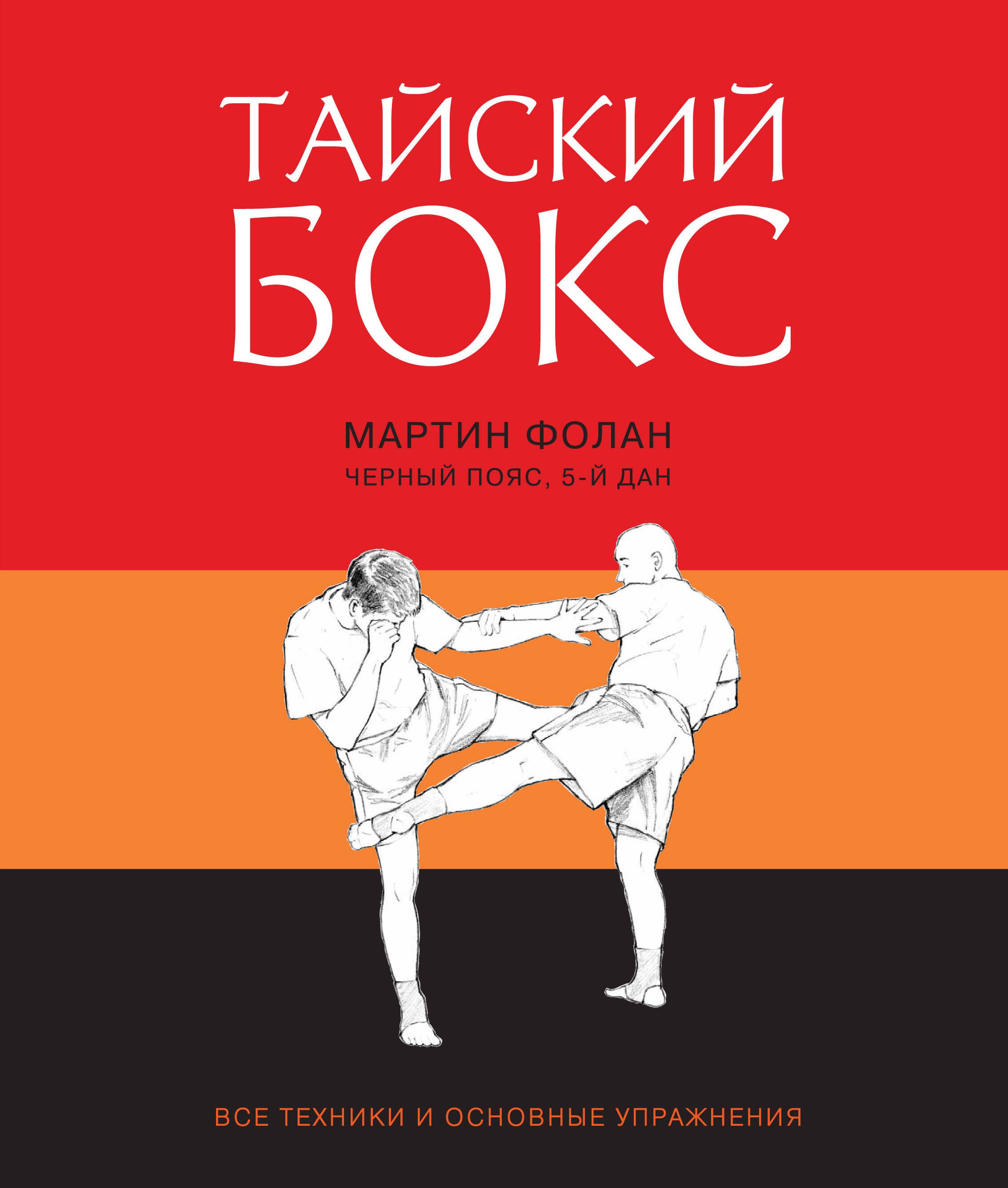 

Тайский бокс