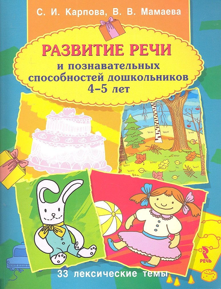 

Развитие речи и познавательных способнстей дошкольника 4-5 лет