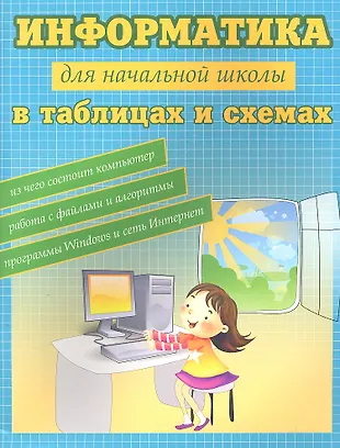 Информатика для начальной школы в таблицах и схемах (В.В. Москаленко ...